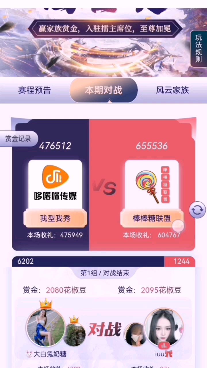 @花椒热点 超乎想象的风云擂台赛#花椒星闻 #节目快讯 
    3月14日晚上十点#风云擂台赛 我型我秀对阵棒棒糖联盟的比赛，可以说是开年以来的第一次风云擂台赛。虽然赛前预测了一下相对来说的实力，但是也是出现了一定的偏颇，多数主播实力非常的强悍 。
    来看看本期风云擂台赛比赛情况：第一组：大白兔奶糖6202分对阵iuu974分；第二组甜甜宝儿11425分对阵橘子8605分；第三组夏米Amber90000分对阵多肉柚子吖7422分；第四组简一7835分对阵小羊53211分；第五组程小柒21716分对