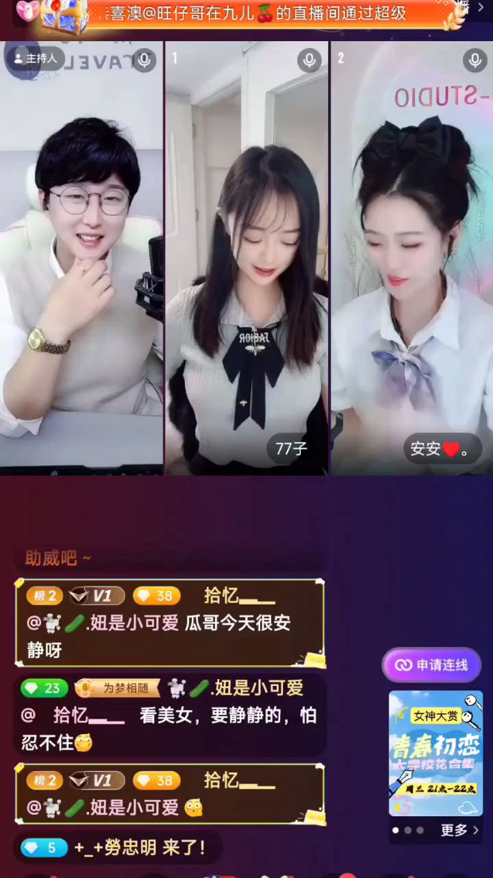 #花椒星闻 #节目快讯 【青春初恋】活动圆满收官@花椒热点 

@小☀️暖☀️楠☀️啊☀️后☀️闲 主持的非常棒，非常优秀的主持人。主持的风格与众不同，幽默，有趣。

@77子 来自湖北武汉的小姐姐，小仙女，可爱。非常不错的小姐姐，就是有点社恐哈。非常优秀的美女主播。

@安安♥️。 来自北京的小姐姐，幽默，气质，小仙女，热情，良善，非优优秀的美女主播。

@安安♥️。 给大家带来一曲，《弹唱》@安安♥️。 ，非常6好听【嘀~】美歌甜，，

《请大家欣赏》

                       