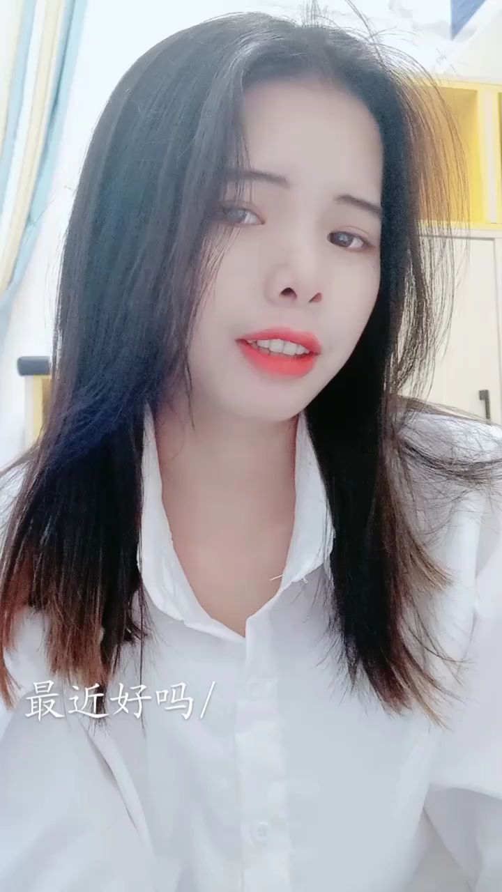 最近过得好吗