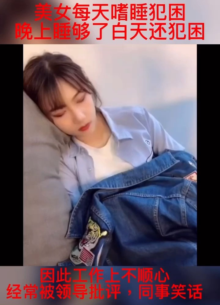 女孩白天嗜睡犯困