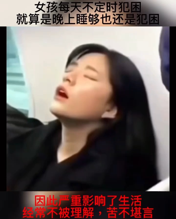 女孩白天嗜睡犯困