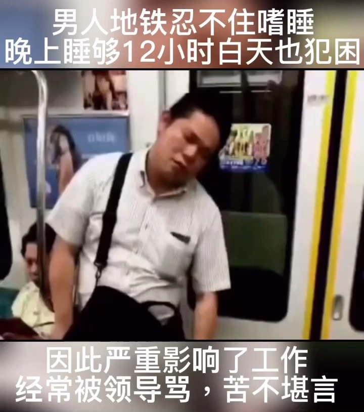 男子地铁嗜睡犯困