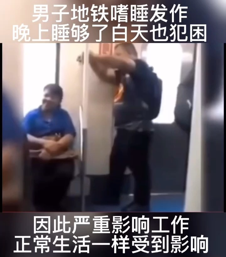 男子地铁嗜睡犯困