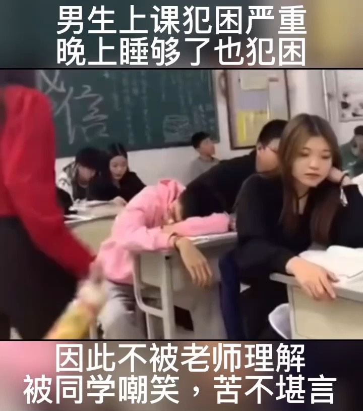 男孩上课嗜睡犯困