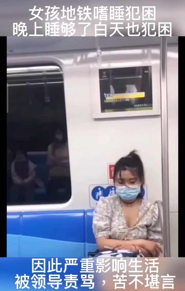 女子地铁嗜睡犯困