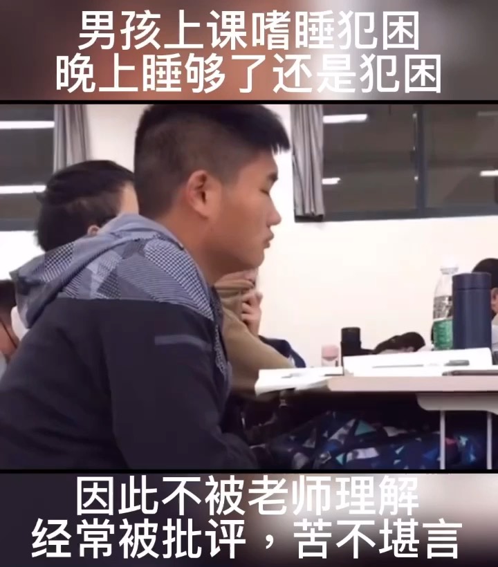 男孩上课嗜睡犯困