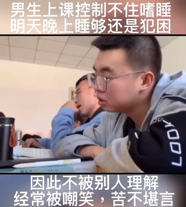 男子上课嗜睡犯困
