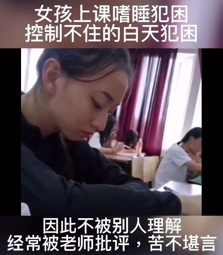 女孩上课嗜睡犯困