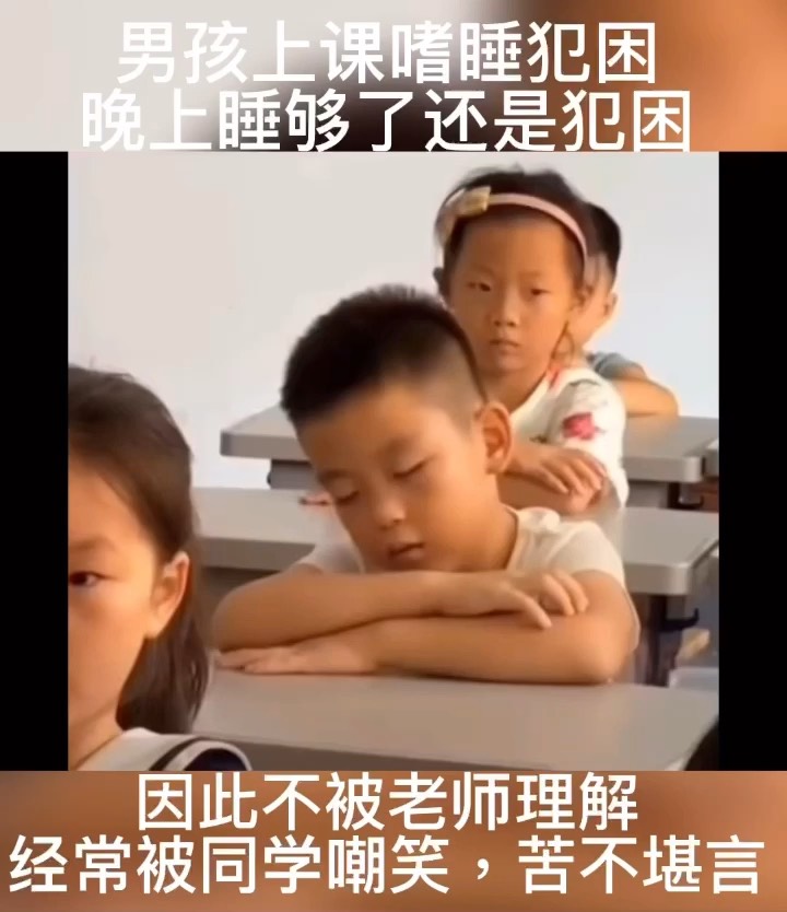 男孩上课嗜睡犯困