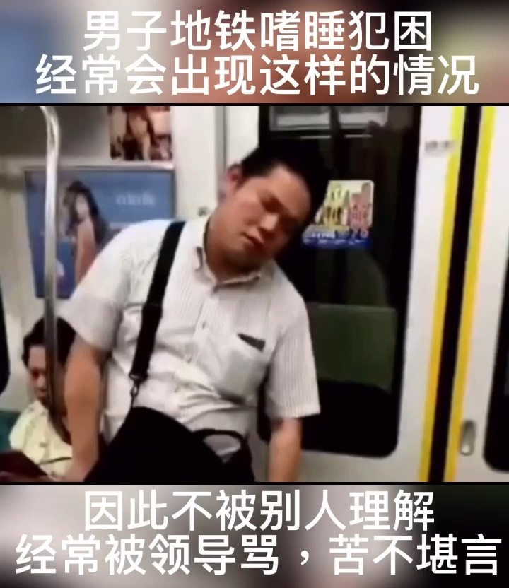 男子地铁嗜睡犯困