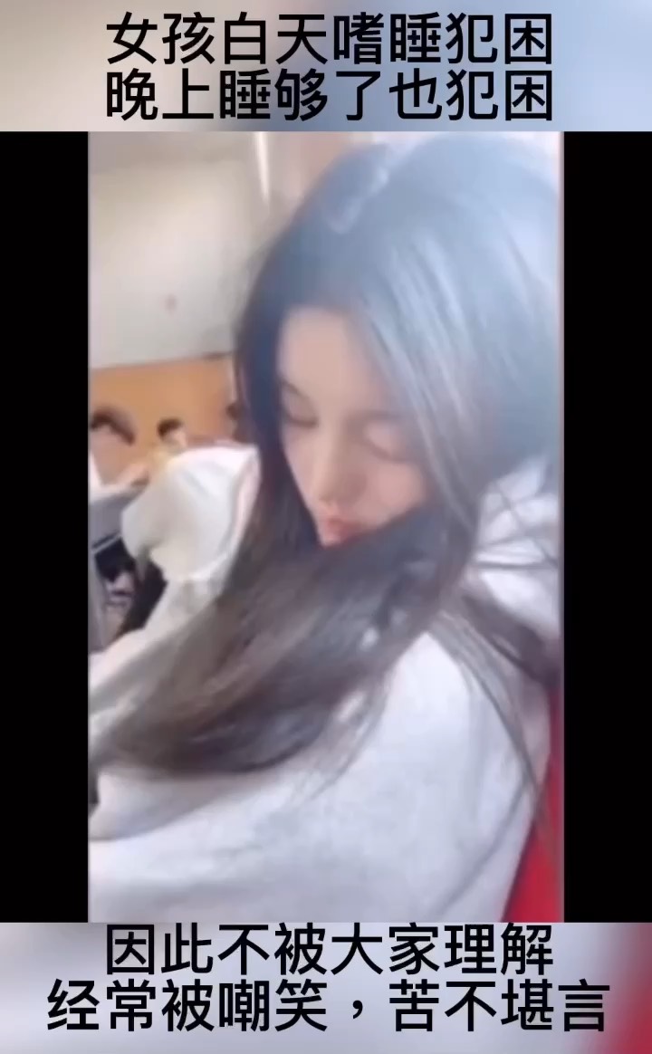 女孩上课嗜睡犯困