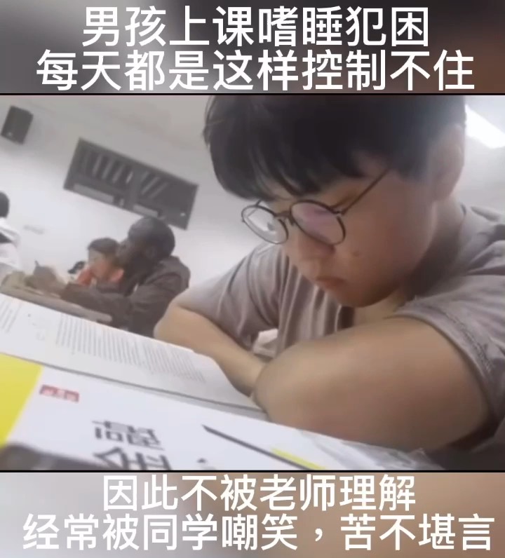 男孩上课嗜睡犯困