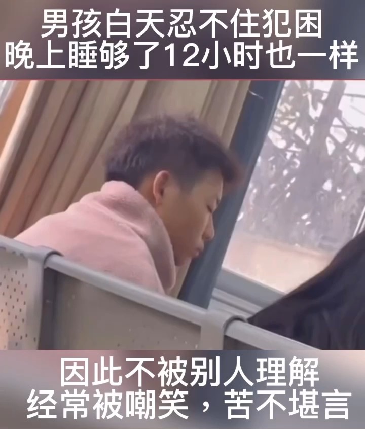 男孩白天嗜睡犯困