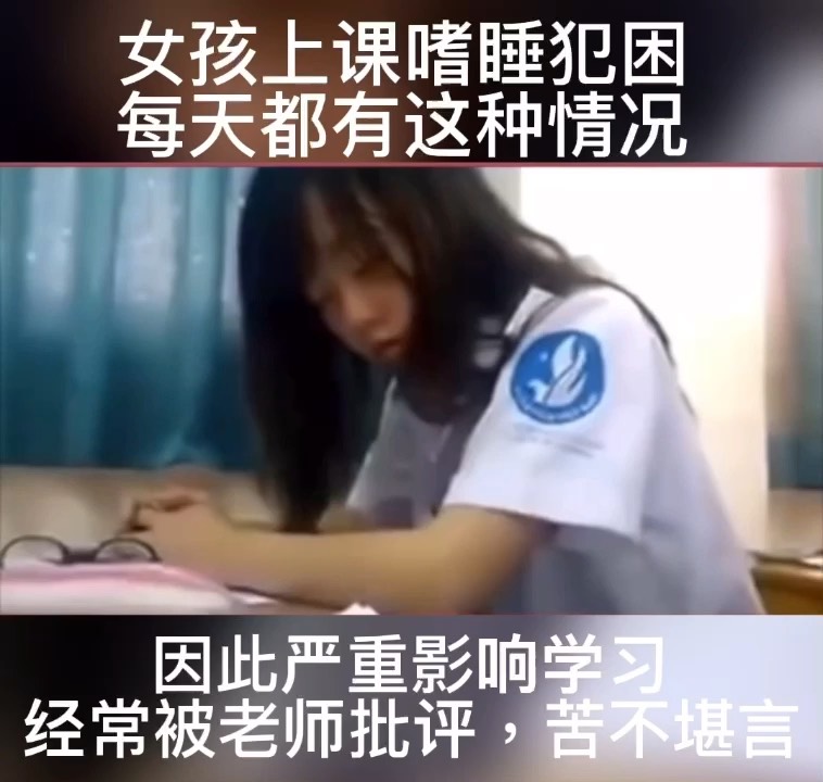 女孩上课嗜睡犯困