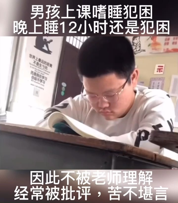 男孩上课嗜睡犯困