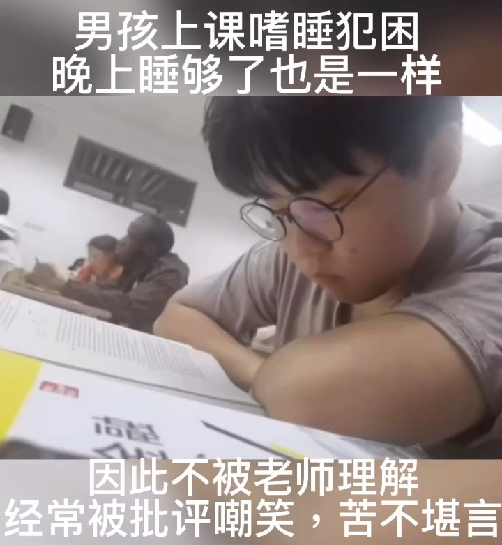 男孩上课嗜睡犯困