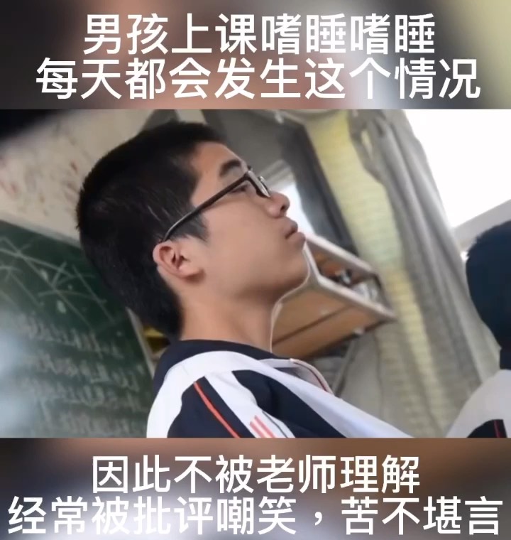 男孩上课嗜睡犯困