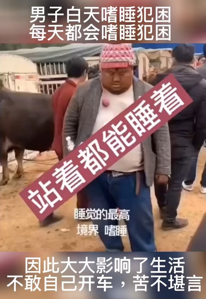 男子白天嗜睡犯困